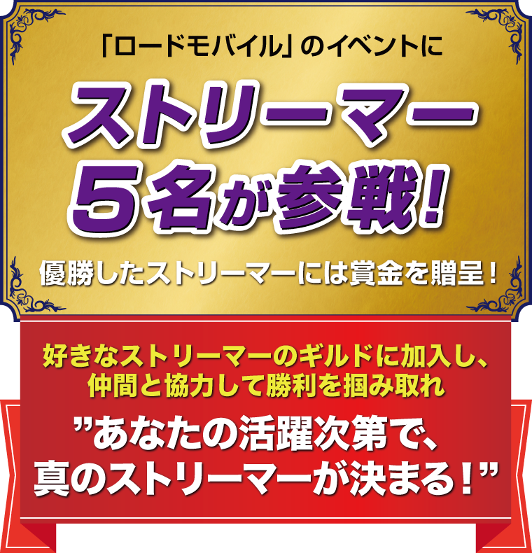 「ロードモバイル」のイベントにストリーマー5名が参戦！優勝したストリーマーには賞金を贈呈！好きなストリーマーのギルドに加入し、仲間と協力して勝利を掴み取れ　あなたの活躍次第で、真のストリーマーが決まる！